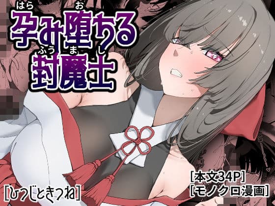 孕み堕ちる封魔士