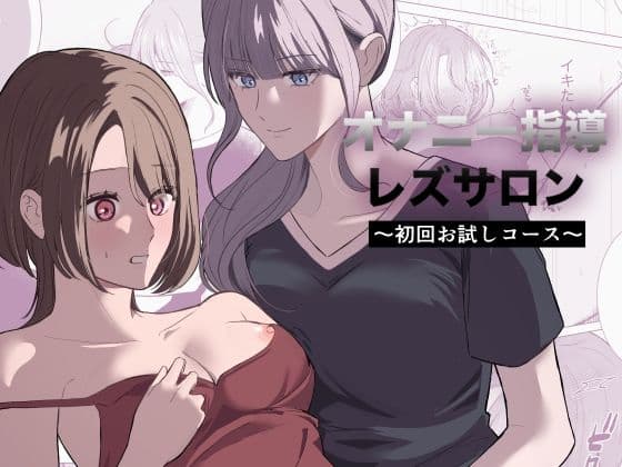 オナニー指導レズサロン  〜初回お試しコース〜