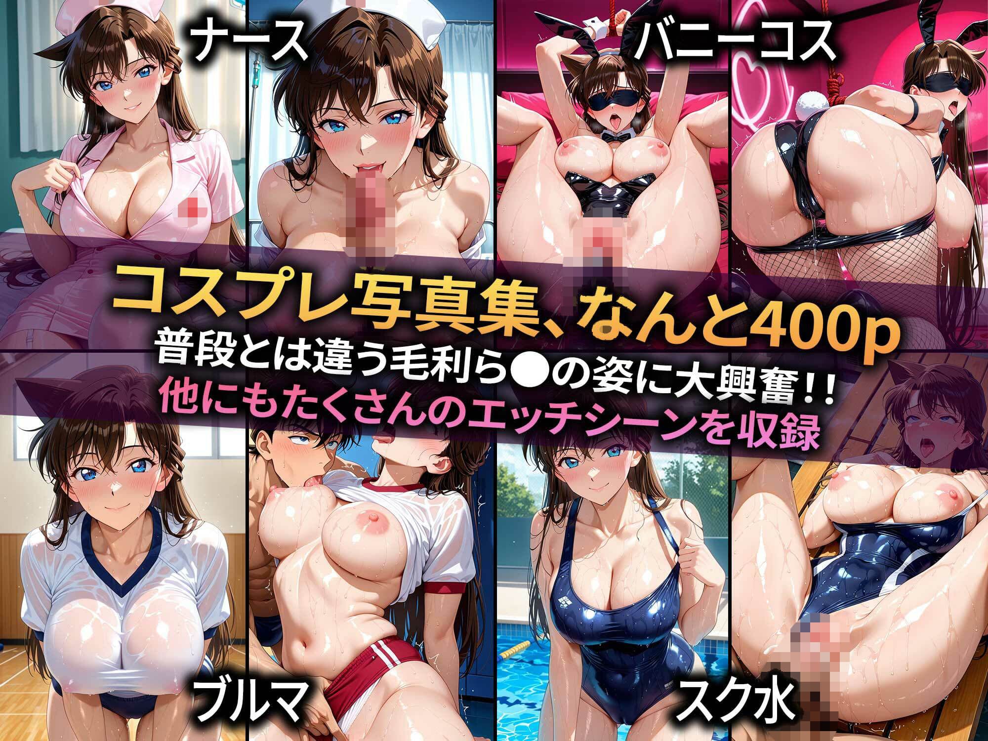 生意気なカノジョを〇〇な方法で犯した話〜名探偵コナン 毛利ら●偏〜 サンプル 3