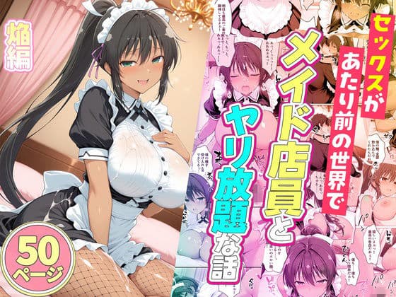 セックスが当たり前の世界でお気に入りのメイド店員とヤリ放題な話  焔