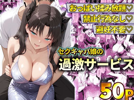 おっぱい揉み放題！禁止行為無し！避妊不要！セクキャバ嬢の過激サービス〜遠坂凛