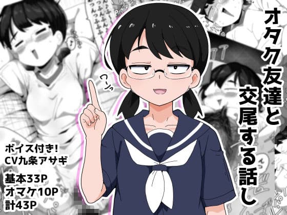 オタク女友達と交尾するだけの話し サンプル 1
