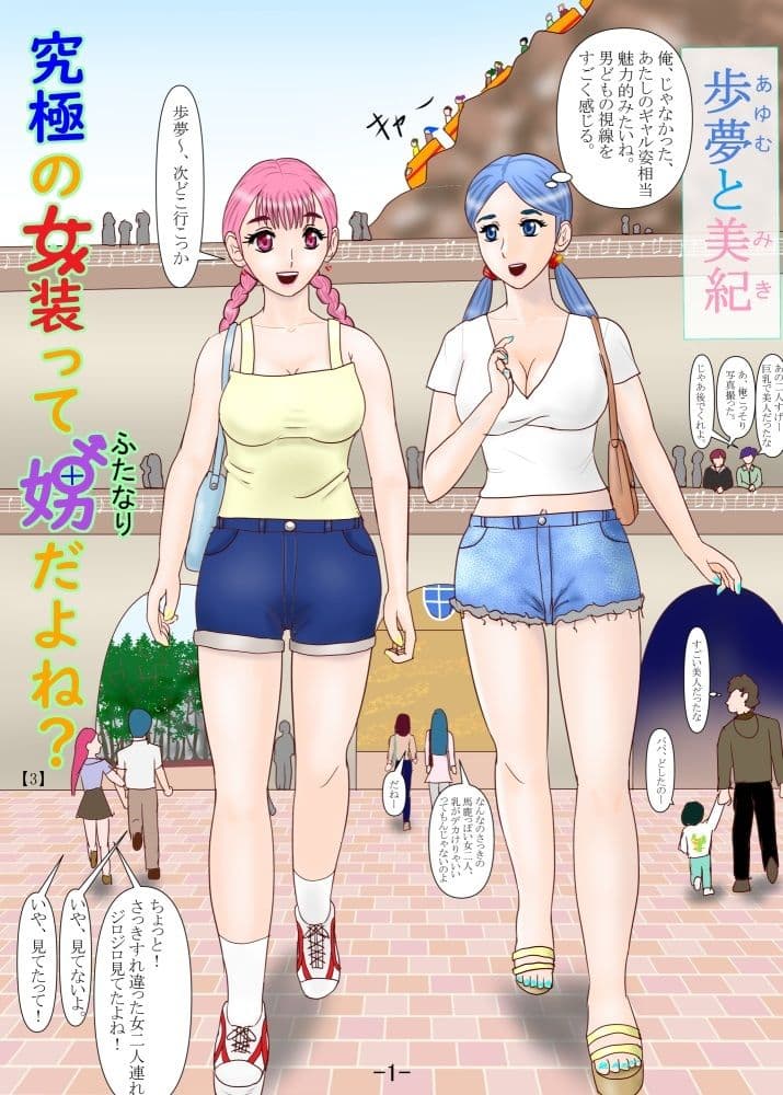 究極の女装ってふたなりだよね? サンプル 1