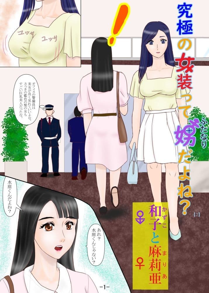 究極の女装ってふたなりだよね? サンプル 6