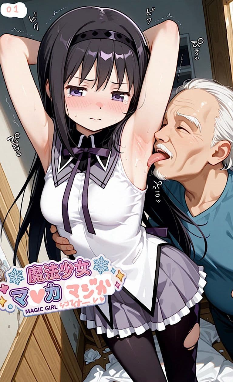 500ページ魔法少女まナカ☆ダシカ！屈辱100歳ジジイ達と謝罪中出しシコフィナーレ★あたし達って本当バカ！コミック4巻 サンプル 1