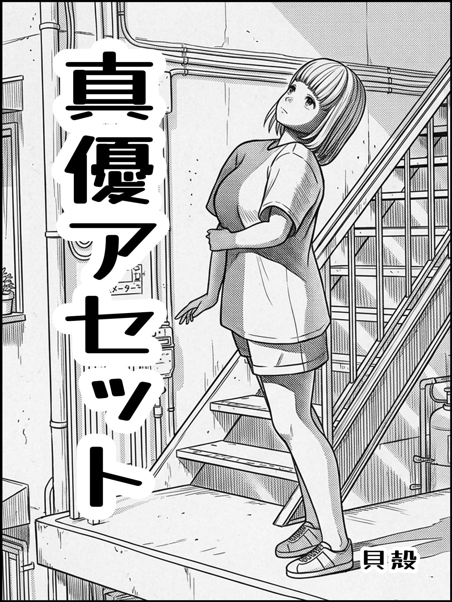 真優アセット 8 サンプル 1