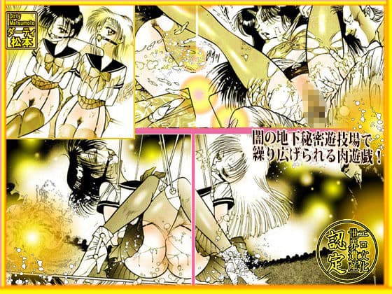 美肉戦士  「闇のカーニバル」 サンプル 2