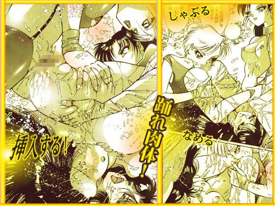美肉戦士  「闇のカーニバル」 サンプル 9