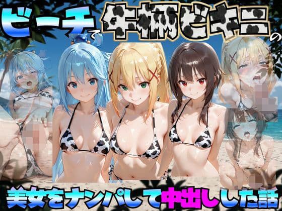 ビーチで牛柄のビキニの美女をナンパして中出しした話 こ◯素晴らしい世界に祝福を！編