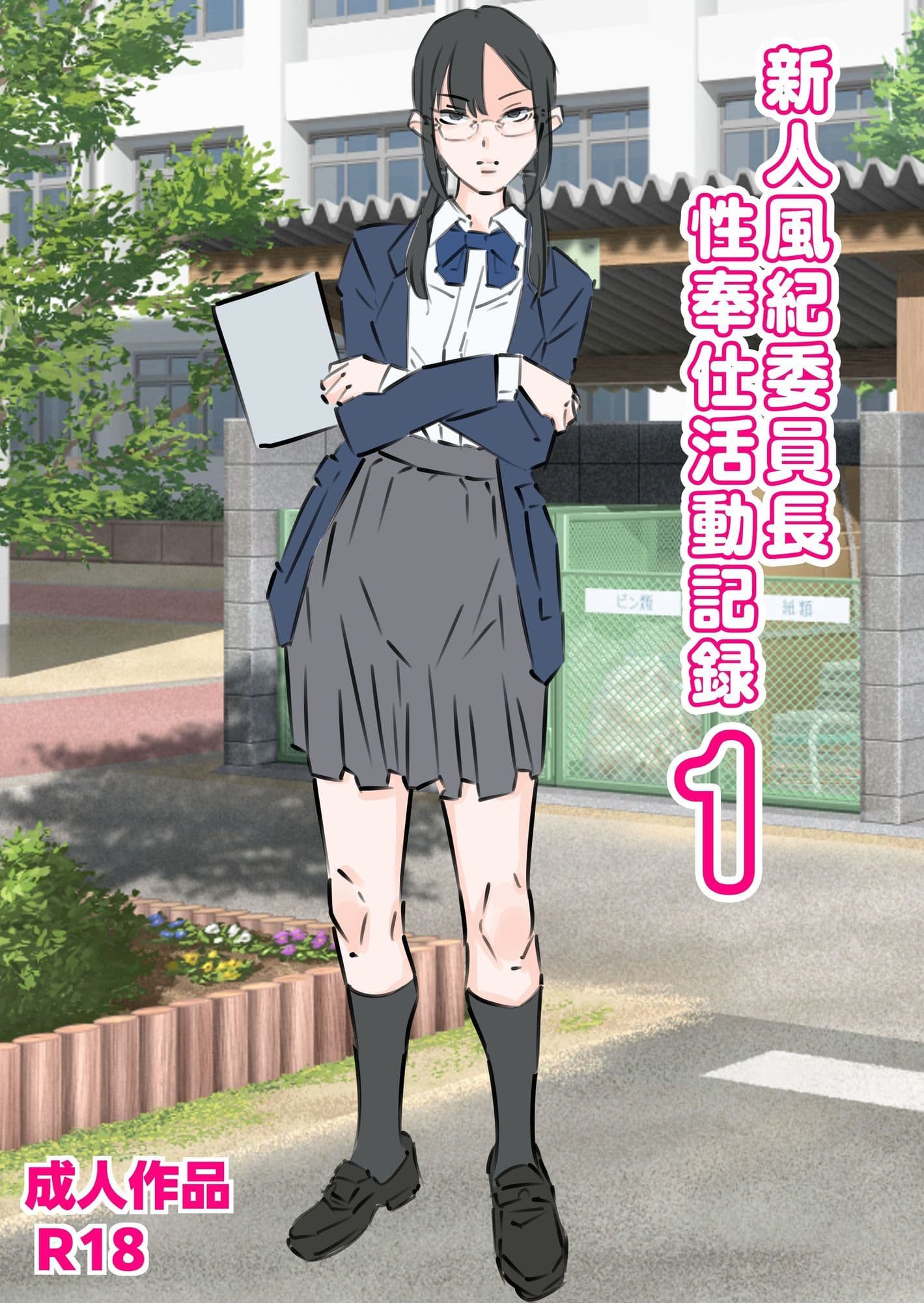 新人風紀委員長性奉仕活動記録1 サンプル 1