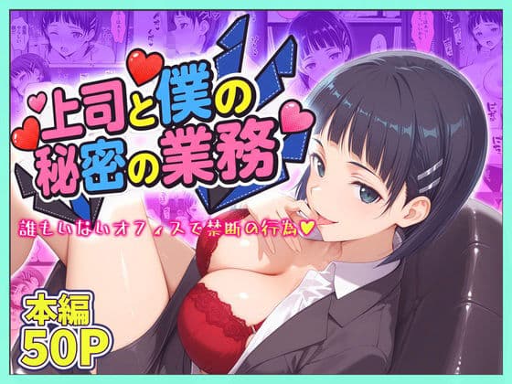 上司と僕の秘密の業務〜誰もいないオフィスで禁断の行為をするア直葉さん