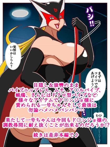 ド〇ンジョ様のヒーロー調教日記 2日目 サンプル 9