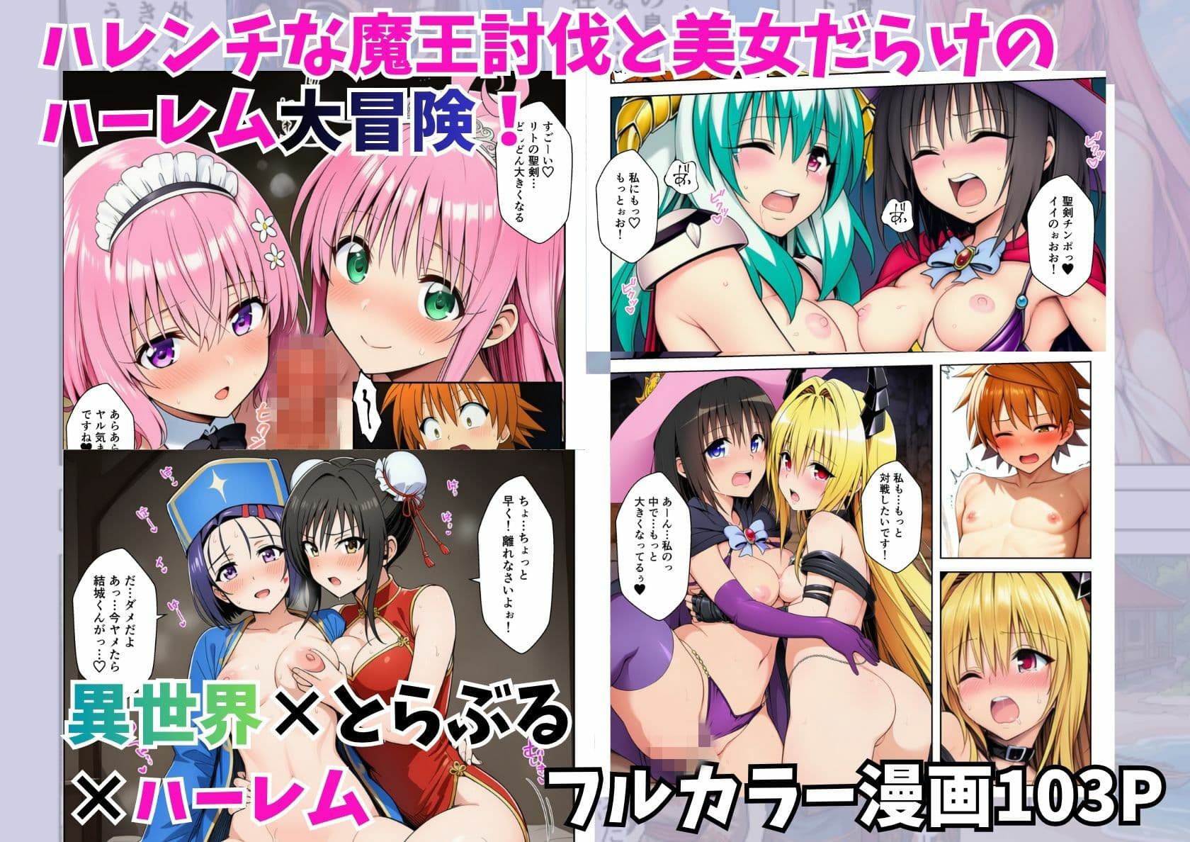 異世界でとらぶるハーレム！リトの聖剣ちんぽでハレンチ乱交 サンプル 10