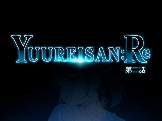 Yuureisan:Re 第二話