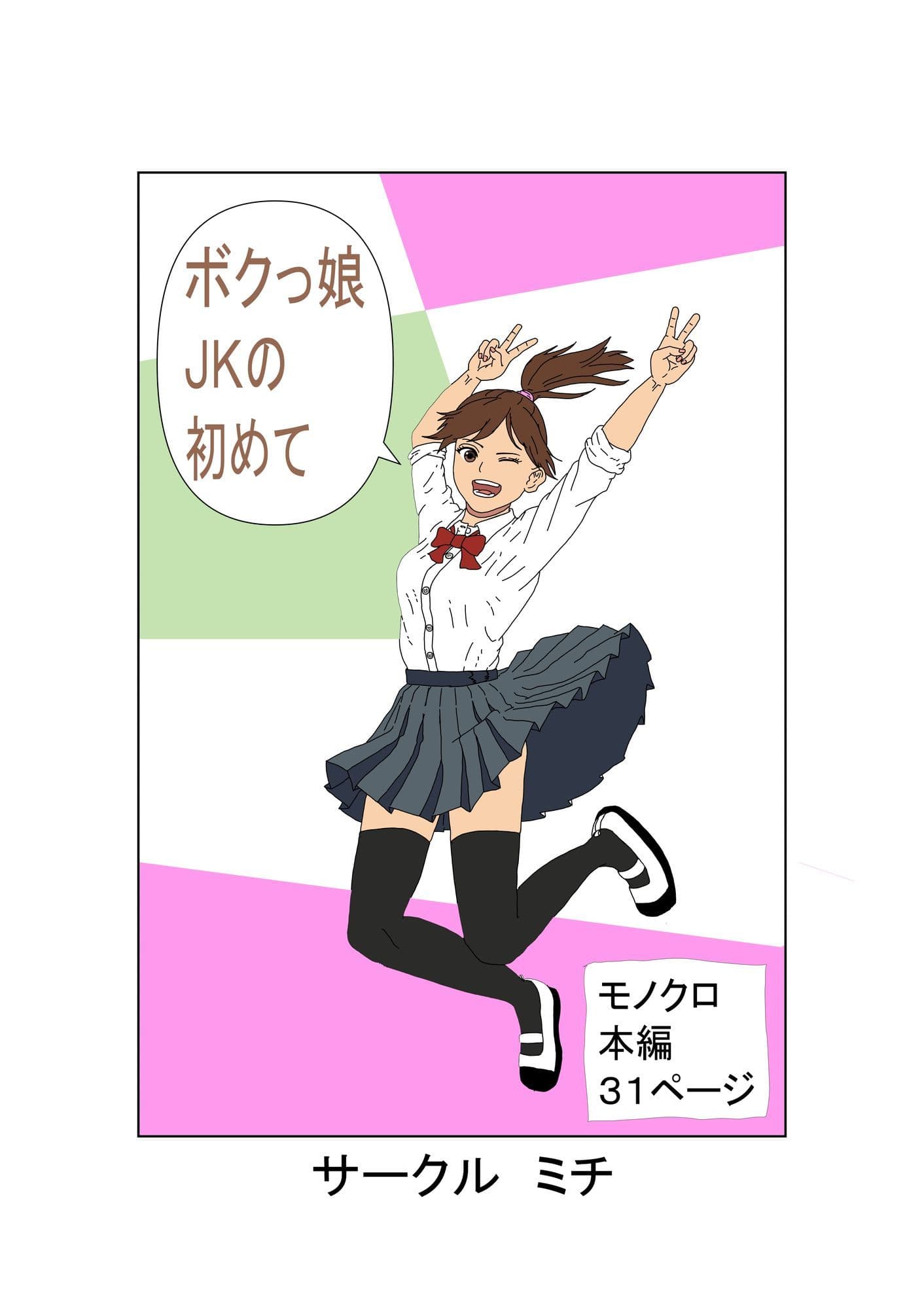 ボクっ娘JKの初めて サンプル 1