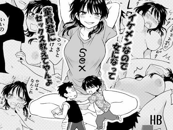 イケメンなので女になって童貞君にセックス教えてやんよ