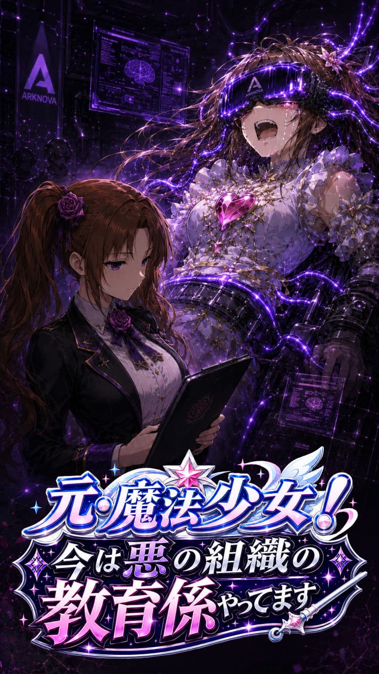 元・魔法少女！今は悪の組織の教育係やってます サンプル 4