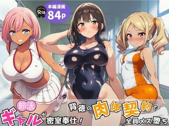 部活ギャルが密室奉仕!背徳の肉体契約で全員メス堕ち