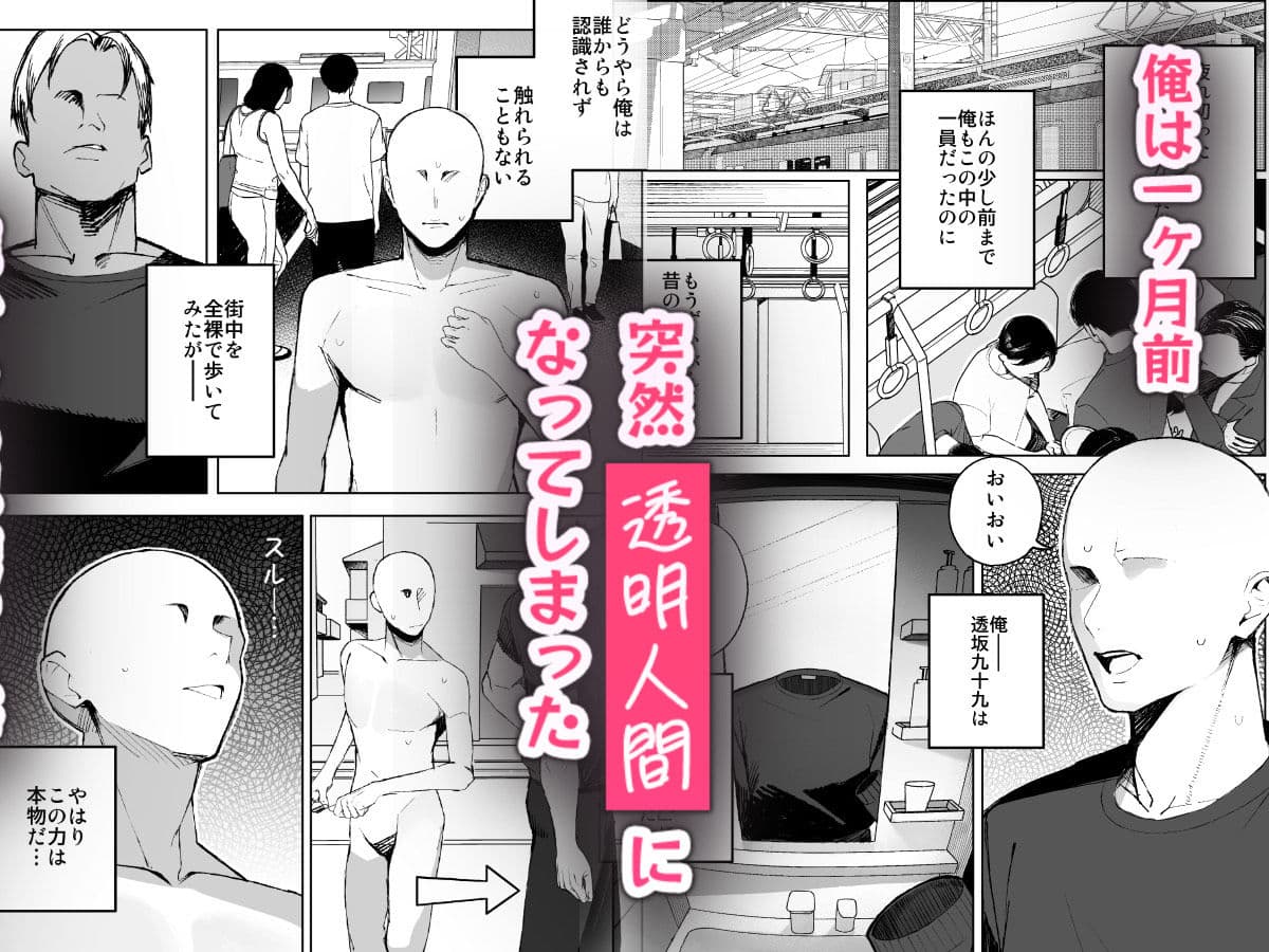 孤独のセックス 〜透明人間なので人妻もギャルもNTRしても無罪です〜 サンプル 1