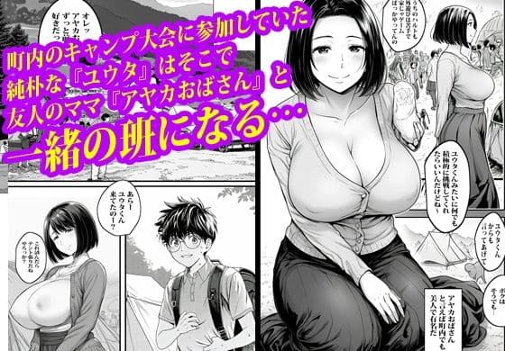 トモダチのお母さんにテントの中で膣穴ファックされました。 サンプル 1