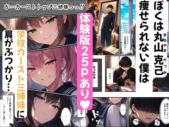 デカチンが一軍ギャルの三姉妹に復讐 サンプル 1
