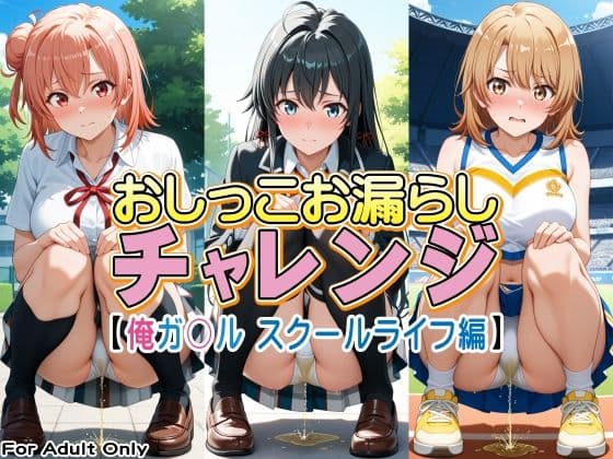 おしっこお漏らしチャレンジ【俺ガ〇ル スクールライフ編】