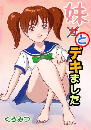妹が×と〇デキました サンプル 4