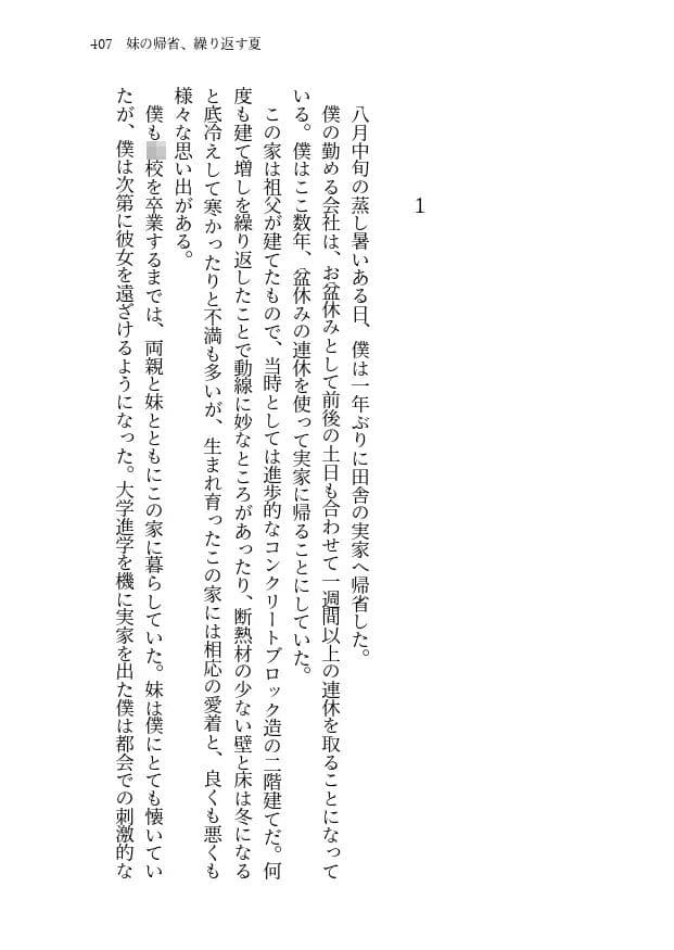 妹の帰省、繰り返す夏 サンプル 1
