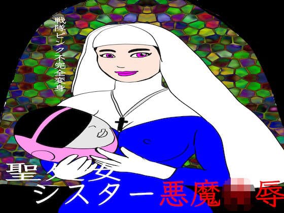 戦隊ピンク不完全変身聖処女シスター悪魔陵●