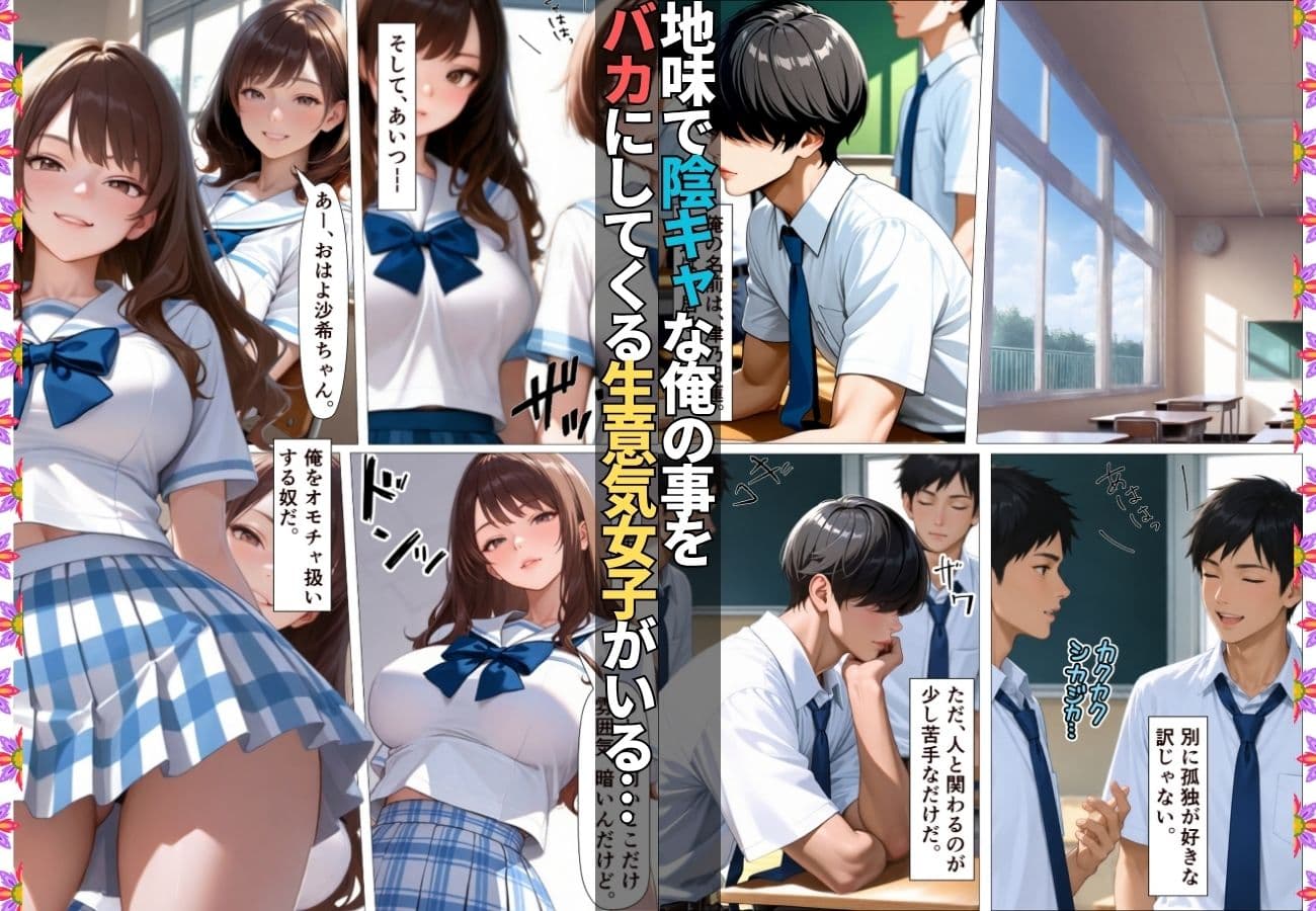 陰キャの俺を馬鹿にしてくる生意気一軍女子を専用肉便器にしてわからせた話【女子校生】【復讐】【快楽堕ち】【154p】 サンプル 1