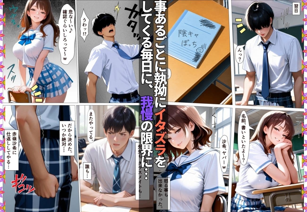 陰キャの俺を馬鹿にしてくる生意気一軍女子を専用肉便器にしてわからせた話【女子校生】【復讐】【快楽堕ち】【154p】 サンプル 2