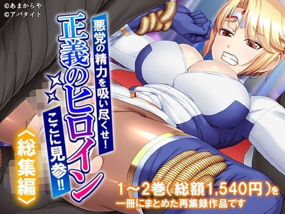 悪党の精力を吸い尽くせ！正義のヒロインここに見参！！  ＜総集編＞