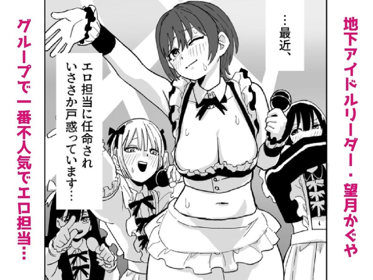 地下アイドルリーダー（不人気＆エロ担当）が売れるためならなんでもしますっ！！ サンプル 2