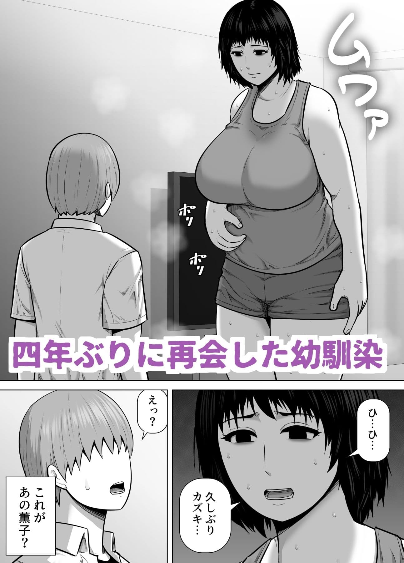 バレーボール選手だった幼馴染が実家に引き籠り肉感たっぷりのエロい体になっていた話 サンプル 1