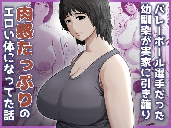 バレーボール選手だった幼馴染が実家に引き籠り肉感たっぷりのエロい体になっていた話