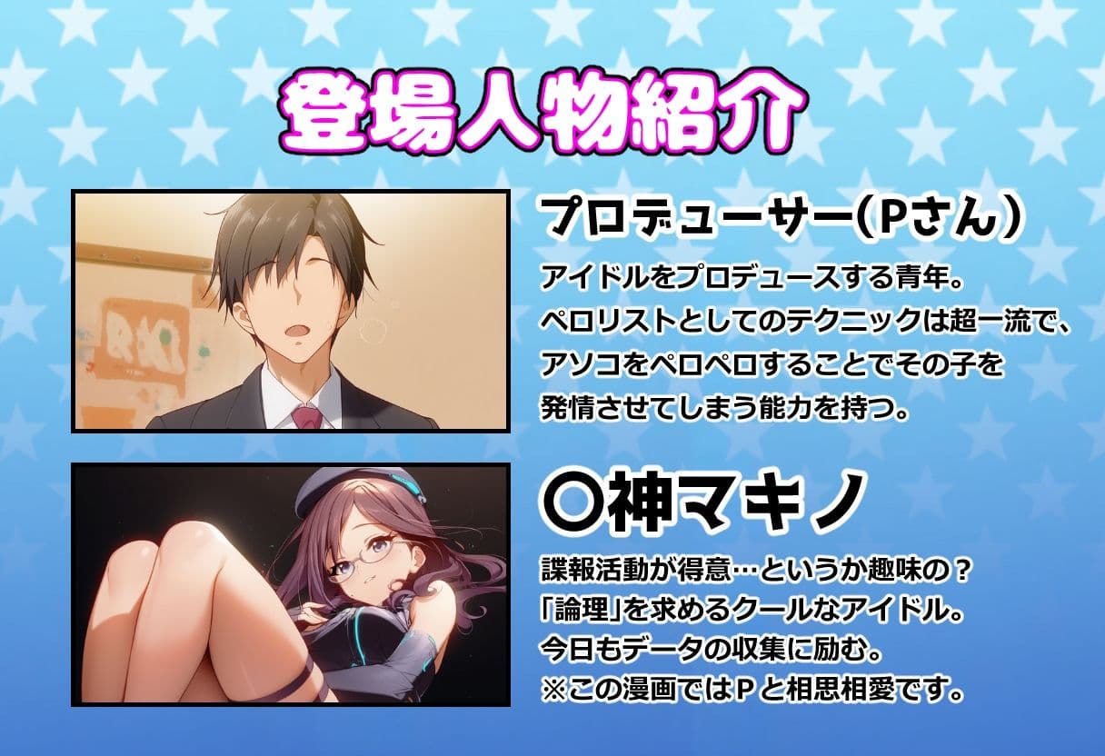 発情アイドルとペロリストP。Mission failed…性癖スパイの末路 サンプル 1