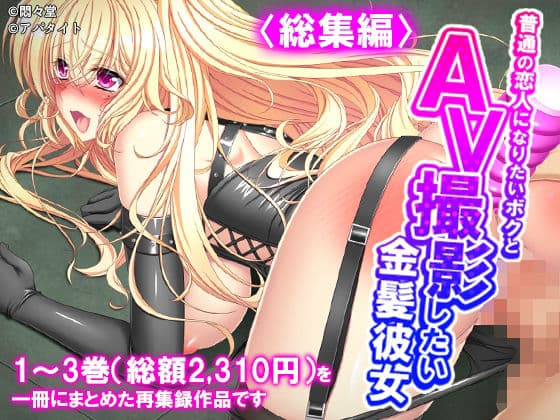 普通の恋人になりたいボクとAV撮影したい金髪彼女 ＜総集編＞