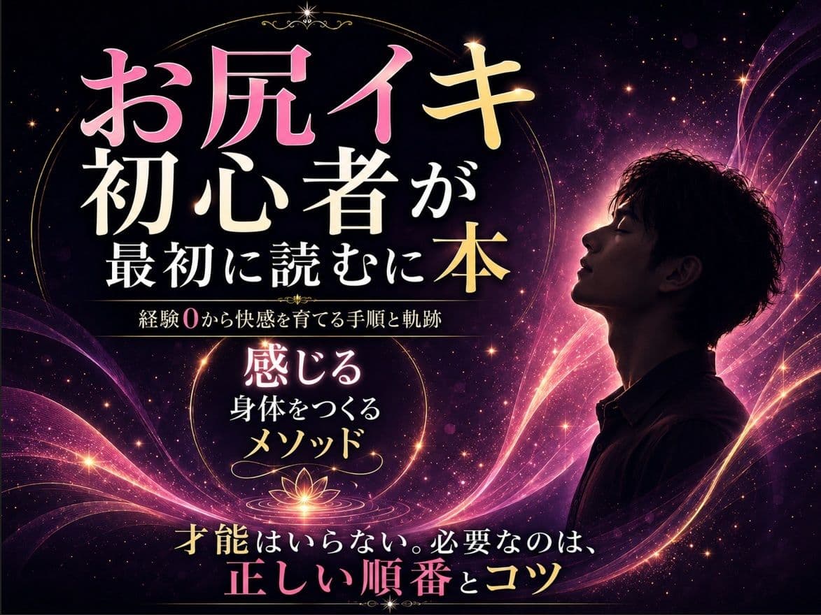 お尻イキ初心者が最初に読む本 経験0から快楽を育てる手順と軌跡 究極快楽  メスになってケツイキしよ  お尻で気持ちよくなるのに才能はいらない 手順とコツを知れば誰でも射精を超える絶頂を 手に入れられます サンプル 1
