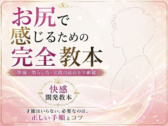 お尻イキ初心者が最初に読む本 経験0から快楽を育てる手順と軌跡 究極快楽  メスになってケツイキしよ  お尻で気持ちよくなるのに才能はいらない 手順とコツを知れば誰でも射精を超える絶頂を 手に入れられます