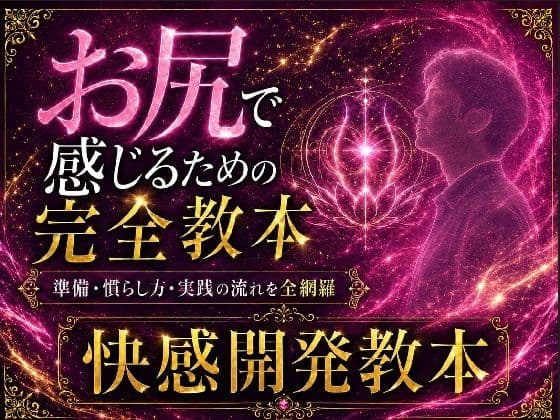 ケツイキ大好きサラリーマンが伝える アナルオナニー初心者のための 準備から実践・絶頂まで 全てを網羅したケツイキ教本
