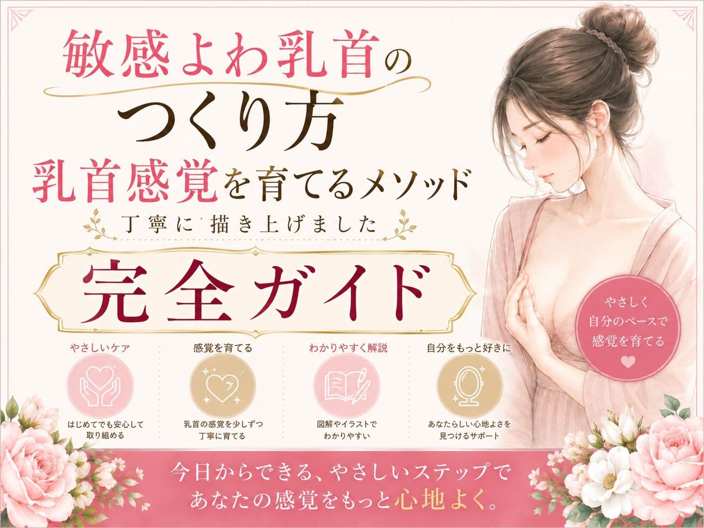 乳首でイク気持ちよさ知ってる？ よわよわエロ乳首の作り方・開発方法 丁寧に書きました   乳首だけでイク絶頂もまた至高 チンポ触らずに乳首だけでイク 乳首だけでメスイキ  射精 エロ乳首の作り方完全攻略本 サンプル 1