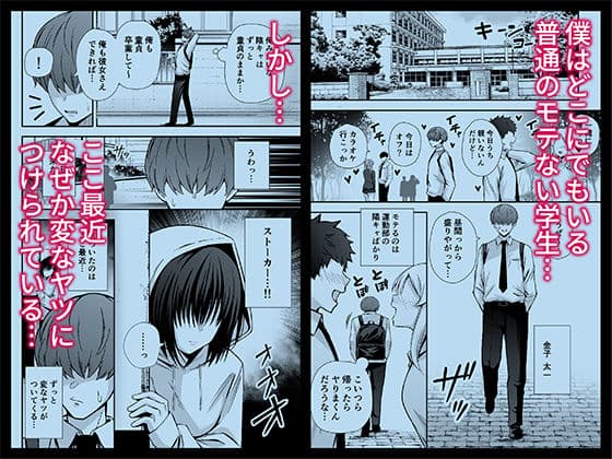 僕のことが好きすぎる陰キャストーカー女子になら何をヤってもいいよね? サンプル 1