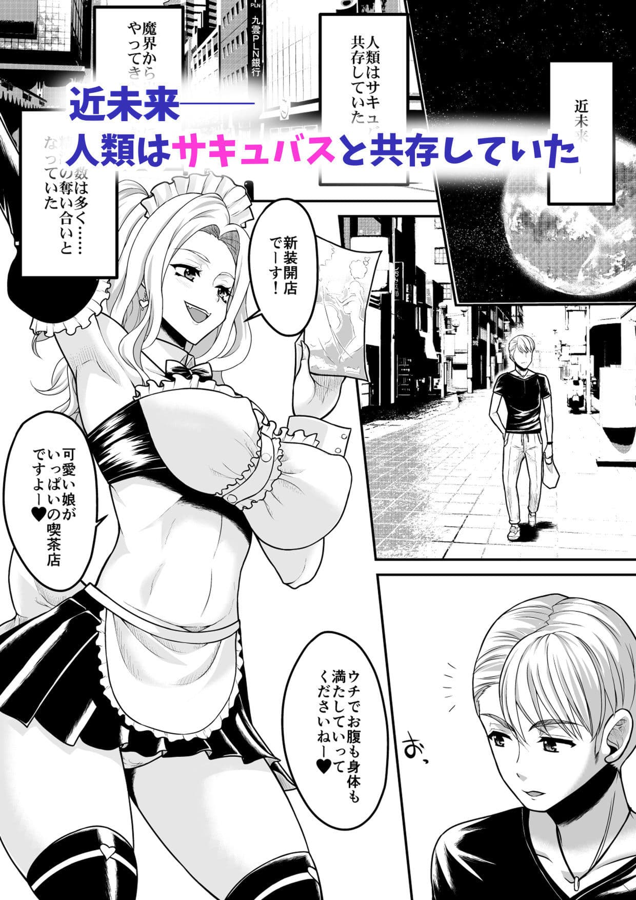 コミュ障だけどおっぱいがデカすぎるサキュバスと契約してみませんか？ サンプル 1