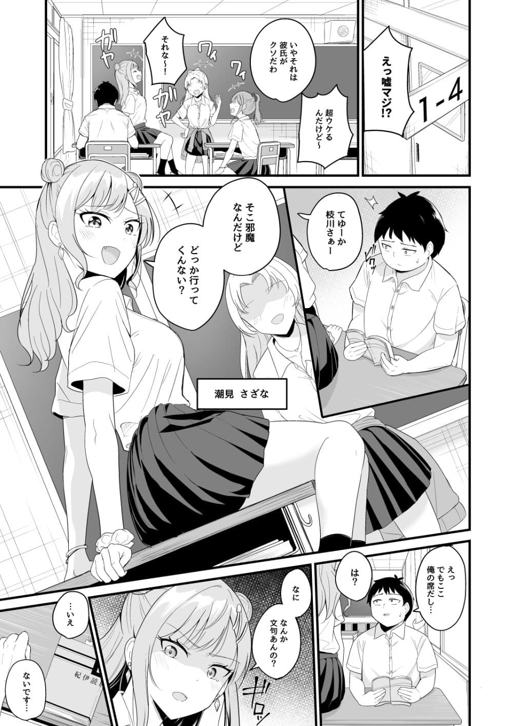 いつも俺をバカにしてくる一軍女子に復讐する話 サンプル 1