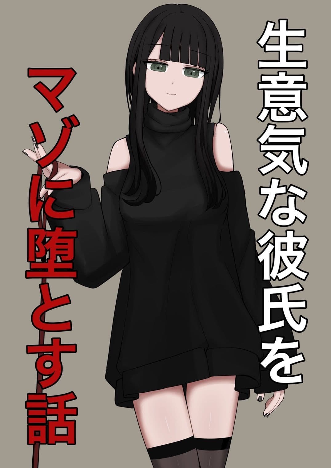 生意気な彼氏をマゾに堕とす話 サンプル 10