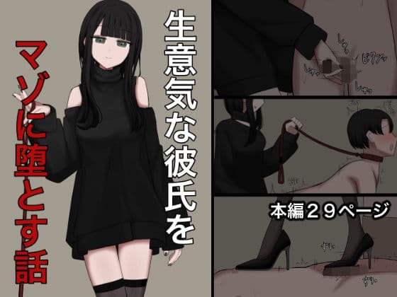 生意気な彼氏をマゾに堕とす話