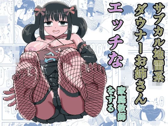 サブカル地雷系ダウナーお姉さんエッチな家庭教師をする