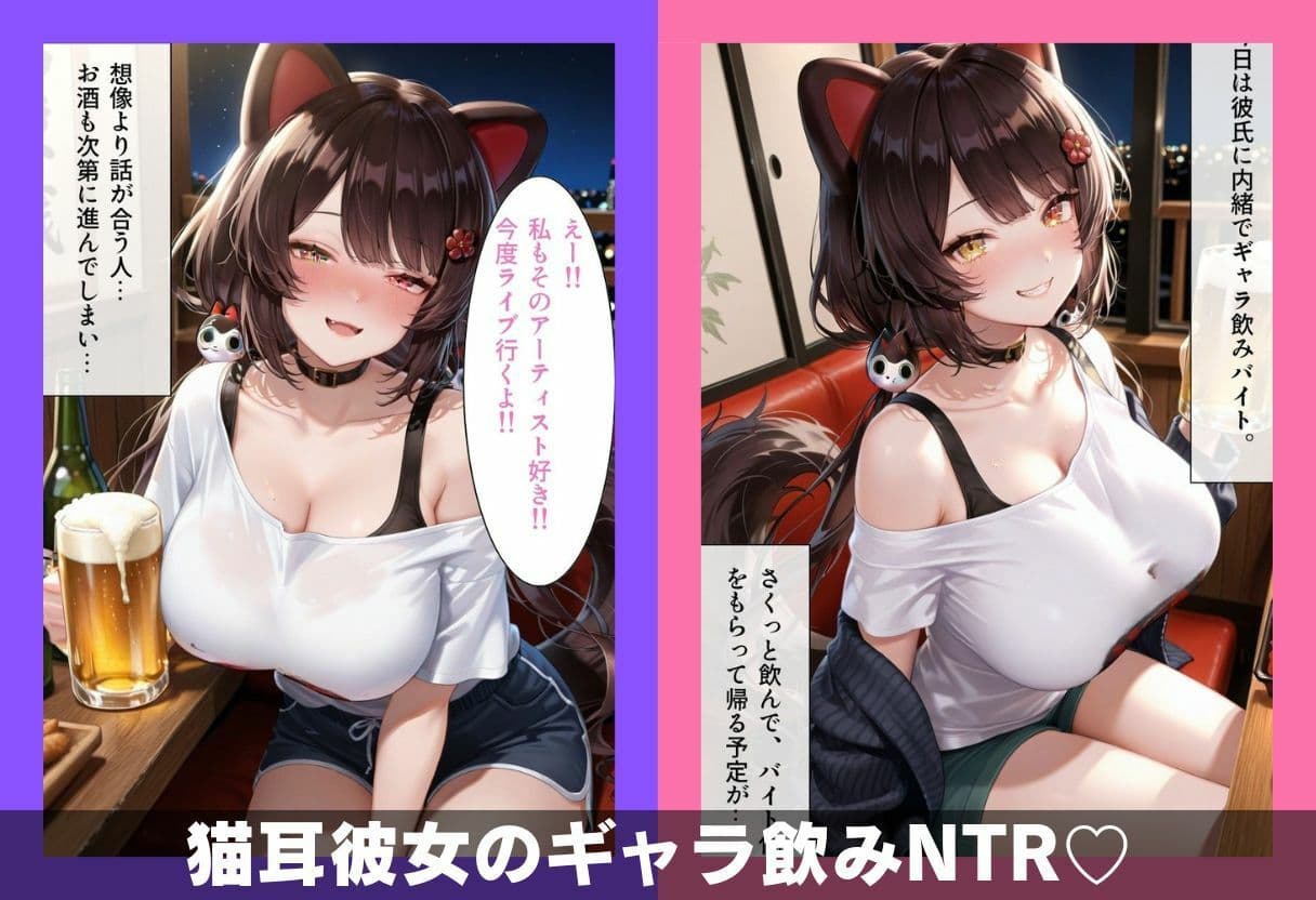 猫耳彼女のひみつ ギャラ飲み編 サンプル 1