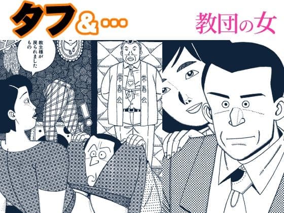 タフ＆…教団の女
