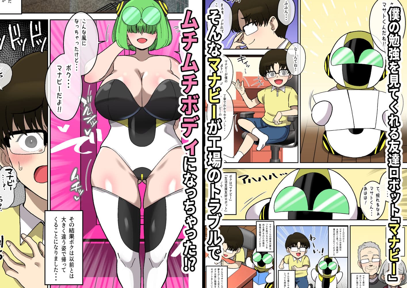 僕の友達ロボットがデカムチボディのセクサロイドになった話〜マナビー編〜 サンプル 1